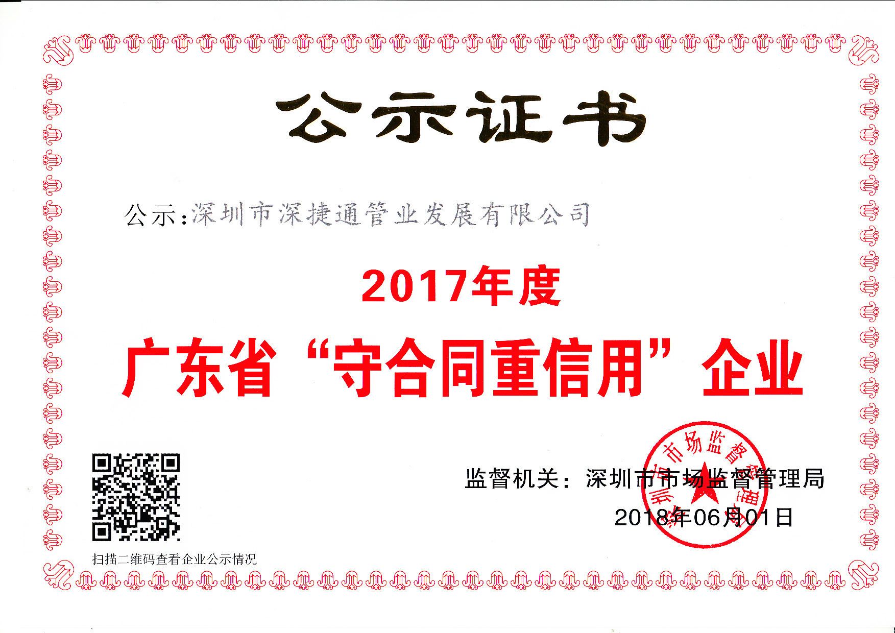 2017年度廣東省深圳市市場監督管理局頒發“守合同重信用證書”